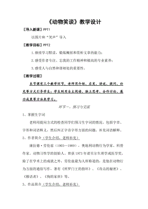 部編版七年級上冊語文19動物笑談教案（孫老師公開課獲獎設計）.doc