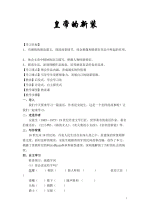 部編版七年級上冊語文21皇帝的新裝教案（韓老師公開課獲獎設計）.doc