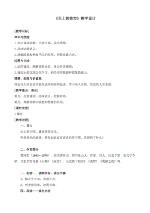 部編版七年級上冊語文22《天上的街市》教案（周老師公開課獲獎設計）.docx