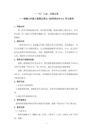 部編版七年級上冊語文《如何突出中心》教案（孫老師公開課獲獎設計）.doc