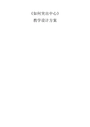 部編版七年級(jí)上冊(cè)語(yǔ)文《如何突出中心》教案（葛老師公開課獲獎(jiǎng)設(shè)計(jì)）.docx