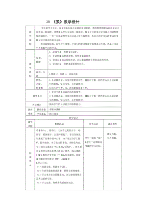 部編版七年級上冊語文20《狼》教案（鄒老師公開課獲獎設計）.doc
