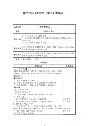 部編版七年級上冊語文《如何突出中心》教案（張老師公開課獲獎設計）.doc