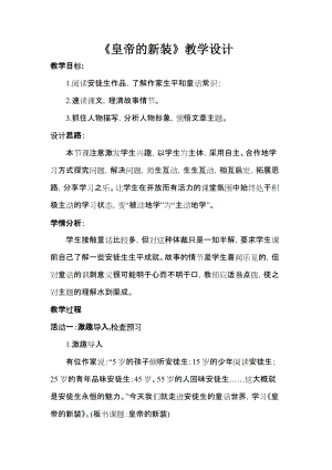 部編版七年級上冊語文21《皇帝的新裝》教案（秦老師公開課獲獎設計）.docx