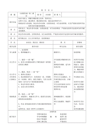 部編版七年級上冊語文19《動物笑談》教案（許老師公開課獲獎設計）.doc