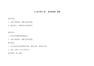 部編版七年級上冊語文21《皇帝的新裝》教案（衛(wèi)老師公開課獲獎設計）.docx
