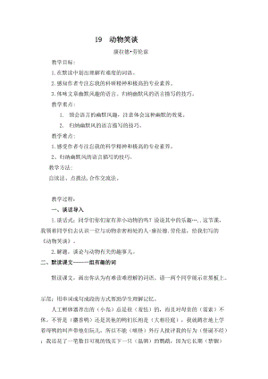 部編版七年級上冊語文19動物笑談教案（朱老師公開課獲獎設計）.doc