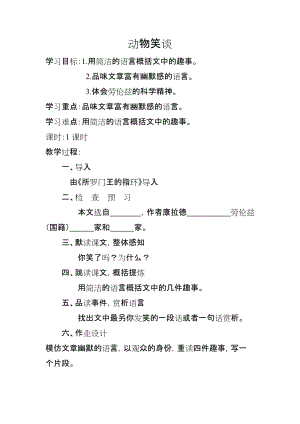 部編版七年級上冊語文19動物笑談教案（衛(wèi)老師公開課獲獎設計）.doc