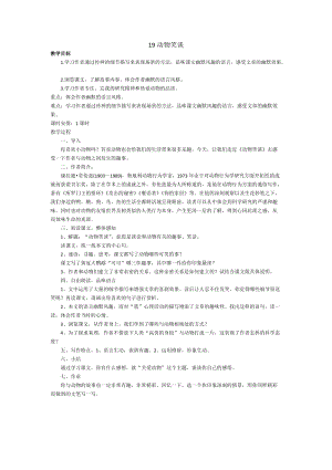 部編版七年級上冊語文19《動物笑談》教案（李老師公開課獲獎設計）.doc