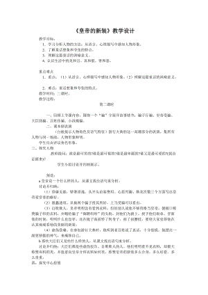部編版七年級上冊語文21皇帝的新裝教案（楊老師公開課獲獎設計）.doc