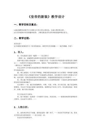部編版七年級上冊語文21《皇帝的新裝》教案（朱老師公開課獲獎設計）.docx