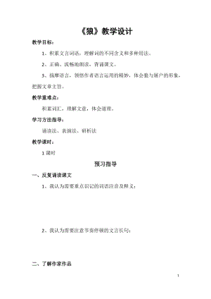 部編版七年級上冊語文20狼教案（沈老師公開課獲獎設計）.docx