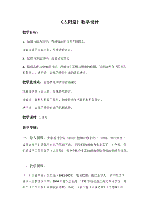 部編版七年級(jí)上冊(cè)語(yǔ)文22《太陽(yáng)船》教案（趙老師公開(kāi)課獲獎(jiǎng)設(shè)計(jì)）.docx
