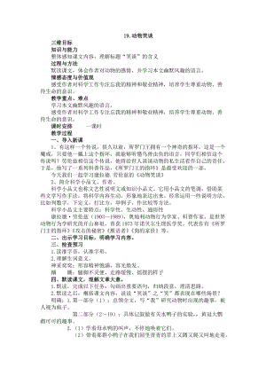 部編版七年級上冊語文19動物笑談教案（錢老師公開課獲獎設計）.docx