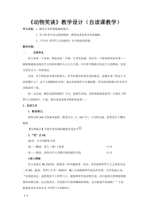 部編版七年級上冊語文19《動物笑談》教案（褚老師公開課獲獎設(shè)計）.docx