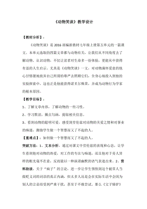 部編版七年級上冊語文19動物笑談教案（呂老師公開課獲獎設計）.docx