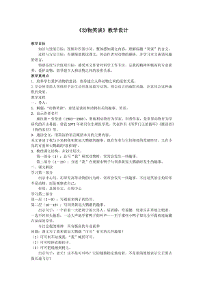 部編版七年級上冊語文19《動物笑談》教案（沈老師公開課獲獎設(shè)計(jì)）.docx