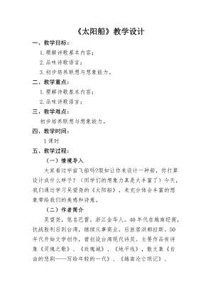 部編版七年級上冊語文22《太陽船》教案（尤老師公開課獲獎設計）.doc