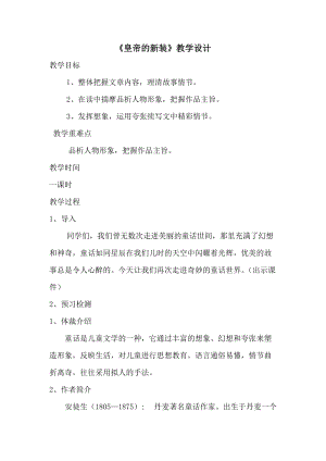 部編版七年級上冊語文21《皇帝的新裝》教案（許老師公開課獲獎設計）.doc
