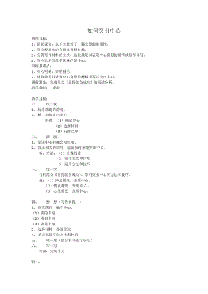 部編版七年級上冊語文《如何突出中心》教案（朱老師公開課獲獎設計）.docx