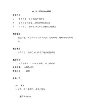 部編版七年級(jí)上冊(cè)語(yǔ)文22《天上的街市》教案（鄭老師公開(kāi)課獲獎(jiǎng)設(shè)計(jì)）.docx