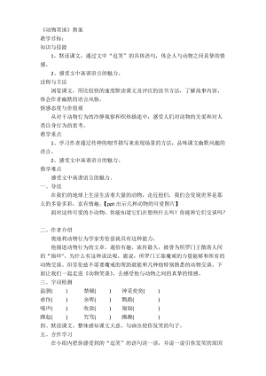 部編版七年級上冊語文19動物笑談教案（何老師公開課獲獎設計）.doc