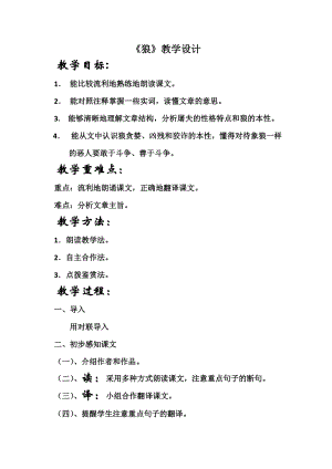 部編版七年級(jí)上冊(cè)語文20《狼》教案（王老師公開課獲獎(jiǎng)設(shè)計(jì)）.docx