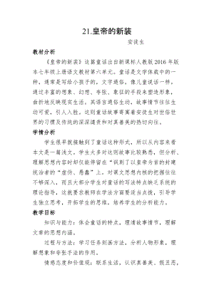 部編版七年級上冊語文21《皇帝的新裝》教案（王老師公開課獲獎設計）.doc