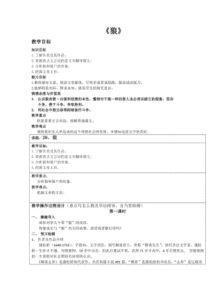 部編版七年級上冊語文20《狼》教案（蔣老師公開課獲獎設計）.docx