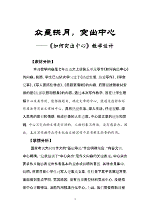 部編版七年級上冊語文如何突出中心教案（褚老師公開課獲獎設計）.doc