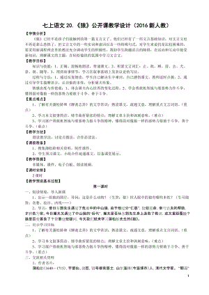 部編版七年級上冊語文20《狼》教案（柏老師公開課獲獎設計）.doc