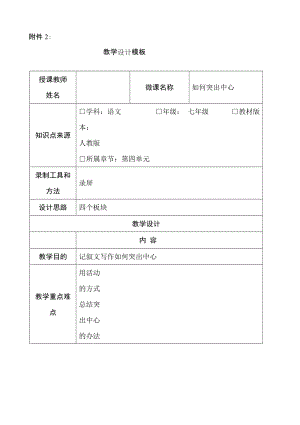 部編版七年級上冊語文如何突出中心教案（姜老師公開課獲獎設計）.doc