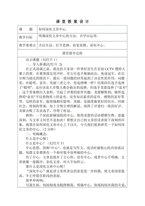 部編版七年級上冊語文如何突出中心教案（竇老師公開課獲獎設計）.doc