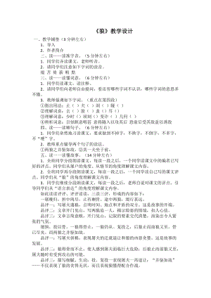 部編版七年級上冊語文20《狼》教案（褚老師公開課獲獎設計）.doc