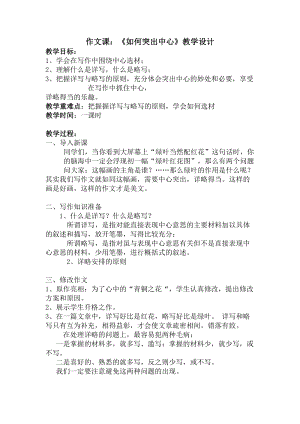 部編版七年級上冊語文《如何突出中心》教案（嚴老師公開課獲獎設計）.docx
