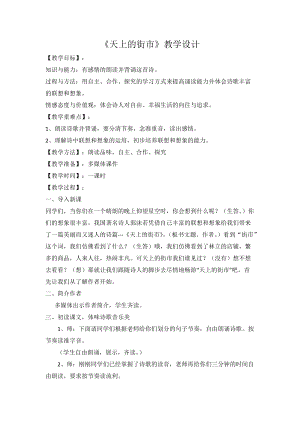 部編版七年級上冊語文22《天上的街市》教案（李老師公開課獲獎設計）.doc
