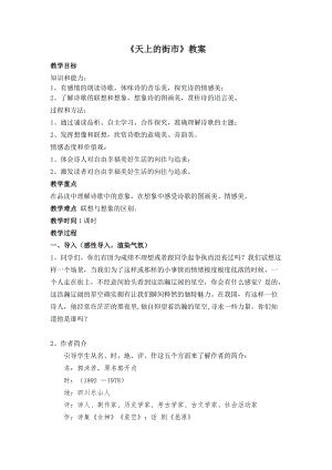 部編版七年級上冊語文22《天上的街市》教案（趙老師公開課獲獎設計）.docx