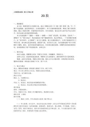部編版七年級上冊語文20《狼》教案（范老師公開課獲獎設計）.doc