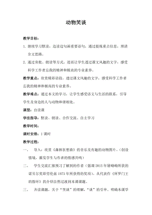 部編版七年級上冊語文19《動物笑談》教案（陳老師公開課獲獎設計）.docx