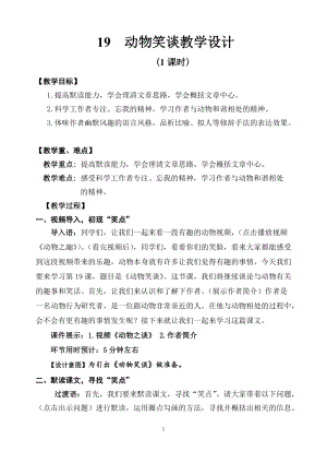 部編版七年級上冊語文19動物笑談教案（蔣老師公開課獲獎設計）.doc