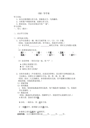 部編版七年級上冊語文20《狼》教案（潘老師公開課獲獎設計）.doc