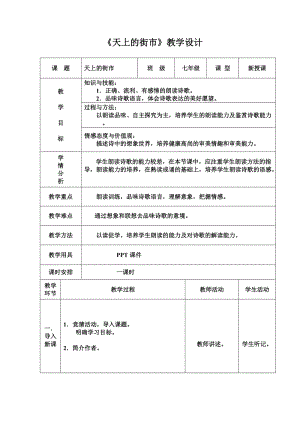 部編版七年級上冊語文22《天上的街市》教案（楊老師公開課獲獎設計）.doc