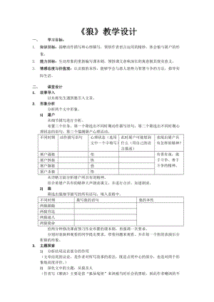 部編版七年級(jí)上冊(cè)語文20《狼》教案（喻老師公開課獲獎(jiǎng)設(shè)計(jì)）.doc