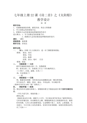 部編版七年級上冊語文22《太陽船》教案（周老師公開課獲獎設計）.docx