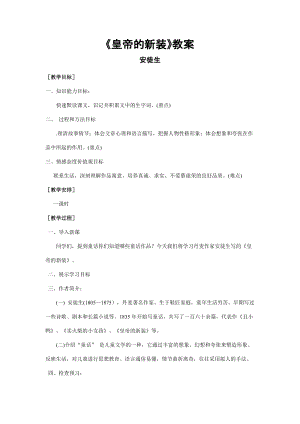 部編版七年級上冊語文21皇帝的新裝教案（褚老師公開課獲獎設計）.doc