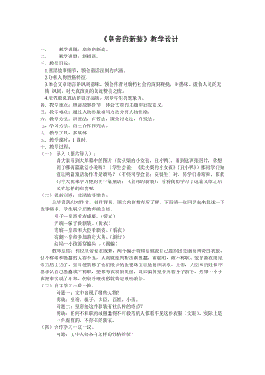 部編版七年級上冊語文21《皇帝的新裝》教案（吳老師公開課獲獎設計）.docx