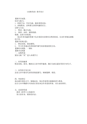 部編版七年級(jí)上冊(cè)語文19《動(dòng)物笑談》教案（鄭老師公開課獲獎(jiǎng)設(shè)計(jì)）.docx