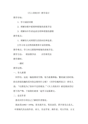 部編版七年級上冊語文22《天上的街市》教案（秦老師公開課獲獎設計）.doc