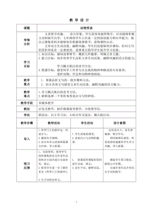 部編版七年級上冊語文19《動物笑談》教案（施老師公開課獲獎設計）.doc