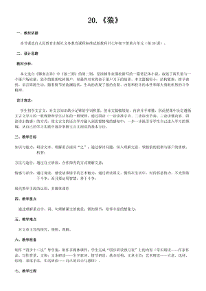 部編版七年級上冊語文20《狼》教案（鄭老師公開課獲獎設計）.docx